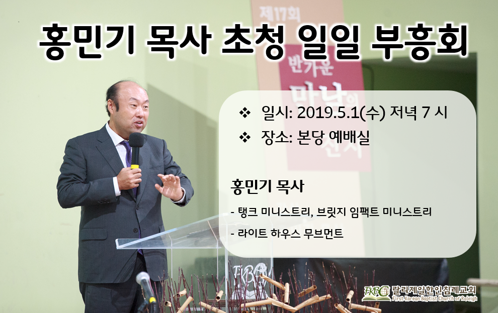 20190501 홍민기 목사 일일 부흥회.png